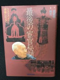 最後の宦官秘聞 : ラストエンペラー溥儀に仕えて