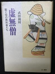 虚無僧 : 聖と俗の異形者たち
