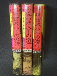秘境西域八年の潜行　上・中・下　【3冊】