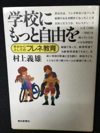 学校にもっと自由を