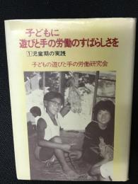 子どもに遊びと手の労働のすばらしさを　1 (児童期の実践)