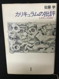 カリキュラムの批評 : 公共性の再構築へ