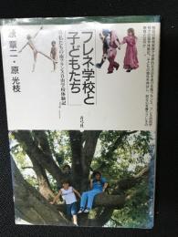 フレネ学校と子どもたち : 私たちの南フランス自由学校体験記