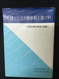 正課としての散歩科と遊び科 : 成城の総合教育の実践
