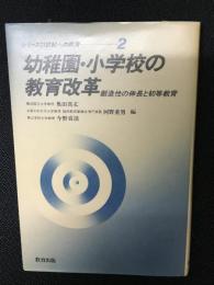 幼稚園・小学校の教育改革 : 創造性の伸長と初等教育
