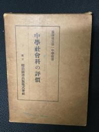 中学社会科の評価
