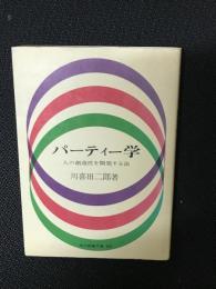 パーティー学 : 人の創造性を開発する法
