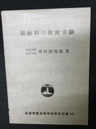 経験科の教育実験