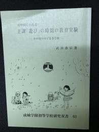 正課「遊び」の時間の教育実験　：木のぼりできる学校