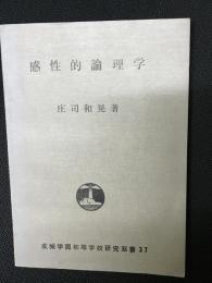 感性的論理学