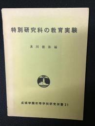 特別研究科の教育実験