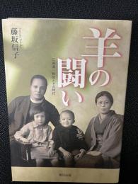 羊の闘い : 三浦清一牧師とその時代