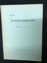 研究会資料　第五回教育改造研究会案内　1976年11月27日（土）