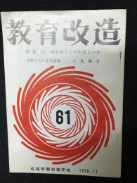 教育改造　（61・1976年11月）　特集・今、何を育ててやればよいか