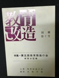 教育改造　別冊　7号　特集・第五回教育改造の会　研究会記録
