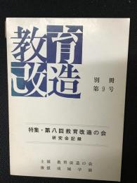 教育改造　別冊　9号　特集・第八回教育改造の会　研究会記録