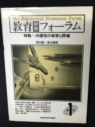 教育評価フォーラム　1号　特集=内面性の教育と評価