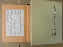 矢數道明先生喜壽記念文集　(矢数道明先生よりの葉書1枚前見返貼付、堂賀昭三氏よりの葉書裏見返貼付)