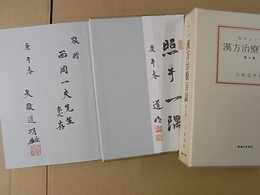 漢方治療百話(第7集)臨床60年　(矢数道明先生よりの葉書後見返貼付)