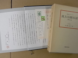 漢方治療百話(第5集)臨床50年　(献呈案内状、矢数道明氏から葉書1枚付。)