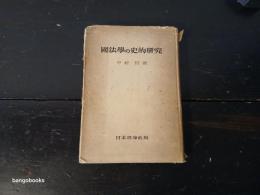 国法学の史的研究