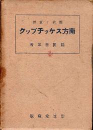 愛児に贈る母の記録