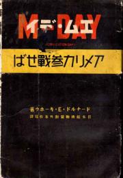 エム・デイ : アメリカ参戦せば