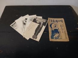 噫々須磨子　絵葉書