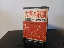 大戦の解剖 : 日本降服までの米英の戦略