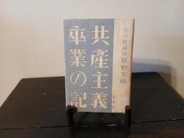 共産主義卒業の記 : 思想の遍歴とわが半生