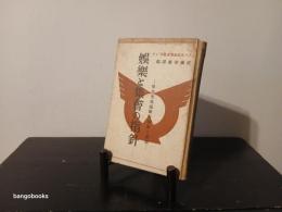 娯楽と集会の指針 : 厚生文化運動の理論と実際　ナチス文化指導者教程より