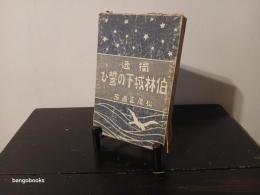 独逸伯林城下の誓ひ