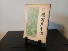 風雪八十年