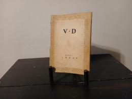 V・D : 性病の話