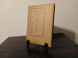 独文ツァラツストラ