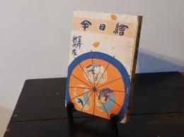 絵日傘 : 少女画集