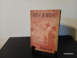 古き支那新しき支那