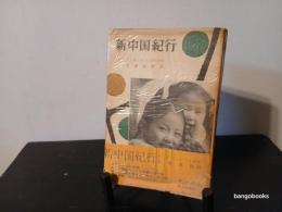 新中国紀行