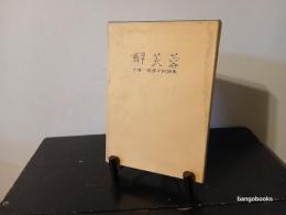 酔芙蓉 : 小菅一男・康子民謡集