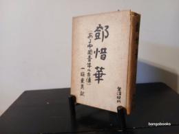 鄧惜華 : ある中國青年の自傳