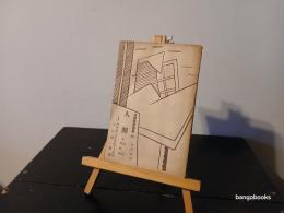 人間 : 附・決定、黒死病