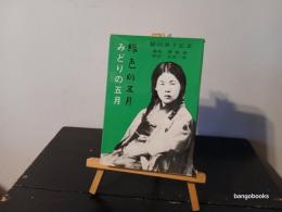 みどりの五月 : 緑川英子記念