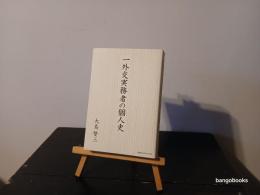 一外交実務者の個人史