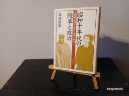 昭和十年代の陸軍と政治 : 軍部大臣現役武官制の虚像と実像