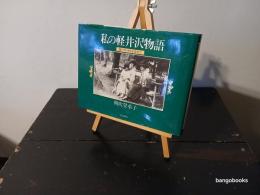 私の軽井沢物語 : 霧の中の時を求めて