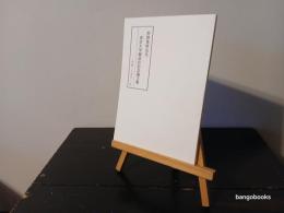 菅野覚明東京大学御退官記念論文集