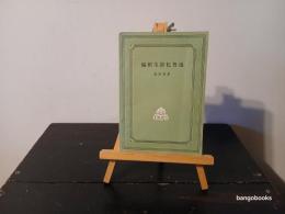 编辑生涯忆鲁迅