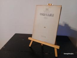 中国語文法講話