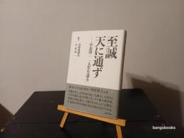 至誠天に通ず