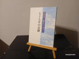 中央大学犯罪科学研究会七十七年の足跡